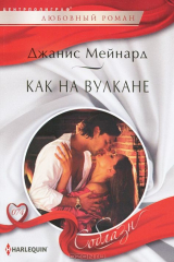 книга Мейнард Д..Как на вулкане