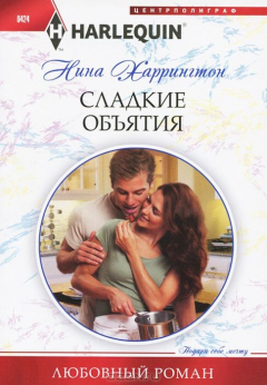 Книга Сладкие объятия на ReadRate.com книга Сладкие объятия