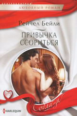 книга Привычка ссориться