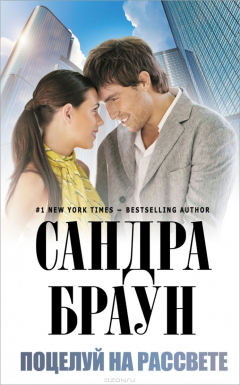 Книга Поцелуй на рассвете на ReadRate.com книга Поцелуй на рассвете