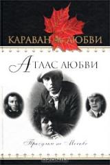 книга Атлас любви. Прогулки по Москве