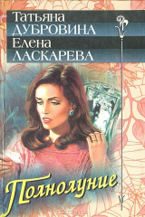 книга Полнолуние