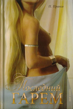 книга Последний гарем