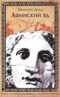 Книга Афинский яд на ReadRate.com книга Афинский яд