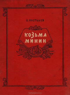 Книга Козьма Минин на ReadRate.com книга Козьма Минин