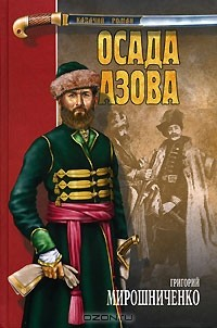 Книга Осада Азова на ReadRate.com книга Осада Азова