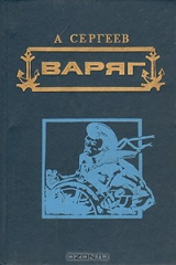 книга Варяг