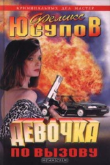 книга Девочка по вызову