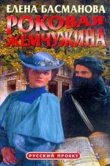 книга Роковая жемчужина