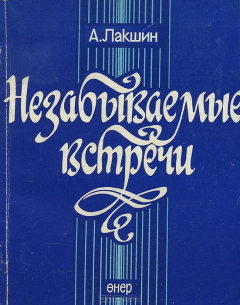 Книга Незабываемые встречи на ReadRate.com книга Незабываемые встречи