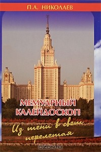 Книга Мемуарный калейдоскоп. Из тени в свет перелетая на ReadRate.com книга Мемуарный калейдоскоп. Из тени в свет перелетая