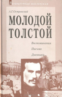 Книга Молодой Толстой: Воспоминания, письма, дневники... на ReadRate.com книга Молодой Толстой: Воспоминания, письма, дневники...