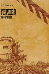 книга Герцен в Новгороде