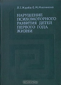 Книга Нарушение психомоторного развития детей первого года жизни на ReadRate.com книга Нарушение психомоторного развития детей первого года жизни