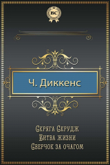 книга Скряга Скрудж. Битва жизни. Сверчок за очагом