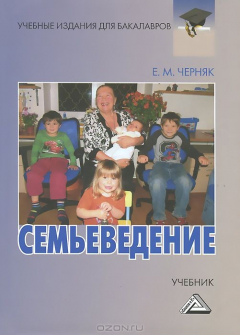 Книга Семьеведение: Учебник для бакалавров. Черняк Е.М. на ReadRate.com книга Семьеведение: Учебник для бакалавров. Черняк Е.М.