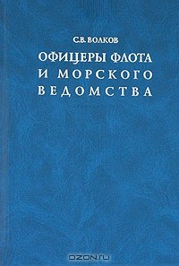 Книга Офицеры флота и морского ведомства: Опыт мартиролога на ReadRate.com книга Офицеры флота и морского ведомства: Опыт мартиролога