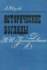 книга Исторические взгляды В. И. Григоровича
