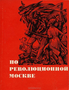 Книга По революционной Москве на ReadRate.com книга По революционной Москве