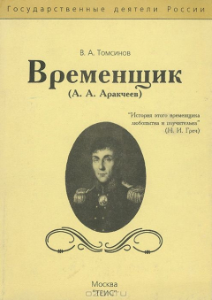 Книга Временщик (А. А. Аракчеев) на ReadRate.com книга Временщик (А. А. Аракчеев)