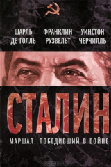 книга Сталин. Маршал, победивший в войне
