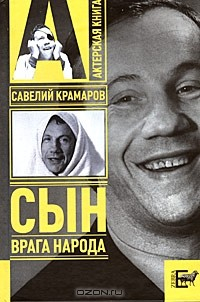 Книга Савелий Крамаров. Сын врага народа на ReadRate.com книга Савелий Крамаров. Сын врага народа