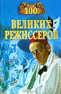 Книга 100 великих режиссеров на ReadRate.com книга 100 великих режиссеров