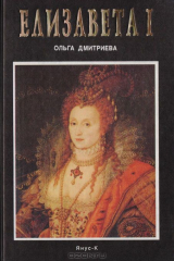 книга Елизавета I. Семь портретов королевы