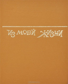 Книга Из моей жизни на ReadRate.com книга Из моей жизни