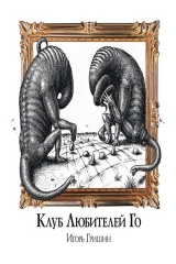 книга Клуб любителей Го
