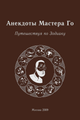 книга Анекдоты Мастера Го. Путешествуя по Зодиаку