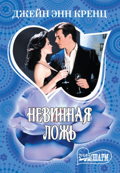 Книга Невинная ложь на ReadRate.com книга Невинная ложь