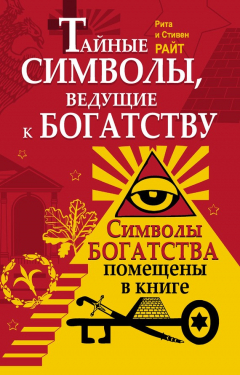 Книга Тайные символы, ведущие к богатству на ReadRate.com книга Тайные символы, ведущие к богатству