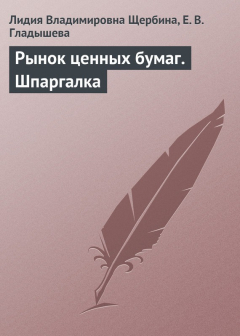 Книга Рынок ценных бумаг. Шпаргалка на ReadRate.com книга Рынок ценных бумаг. Шпаргалка