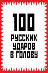книга 100 русских ударов в голову
