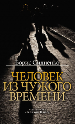 Книга Человек из чужого времени на ReadRate.com книга Человек из чужого времени