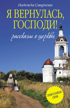 Книга Я вернулась, Господи! (сборник) на ReadRate.com книга Я вернулась, Господи! (сборник)