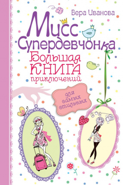 Книга Мисс Супердевчонка. Большая книга приключений для самых стильных (сборник) на ReadRate.com книга Мисс Супердевчонка. Большая книга приключений для самых стильных (сборник)