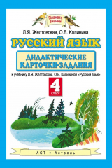 книга Русский язык. Дидактические карточки-задания к учебнику Л. Я. Желтовской, О. Б. Калининой «Русский язык». 4 класс