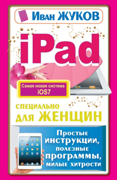 Книга iPad специально для женщин. Простые инструкции, полезные программы, милые хитрости на ReadRate.com книга iPad специально для женщин. Простые инструкции, полезные программы, милые хитрости