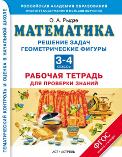Книга Математика. Решение задач. Геометрические фигуры. Рабочая тетрадь для проверки знаний. 3-4 классы на ReadRate.com книга Математика. Решение задач. Геометрические фигуры. Рабочая тетрадь для проверки знаний. 3-4 классы