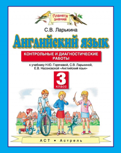 Книга Английский язык. Контрольные и диагностические работы к учебнику Н. Ю. Горячевой, С. В. Ларькиной, Е. В. Насоновской «Английский язык». 3 класс на ReadRate.com книга Английский язык. Контрольные и диагностические работы к учебнику Н. Ю. Горячевой, С. В. Ларькиной, Е. В. Насоновской «Английский язык». 3 класс