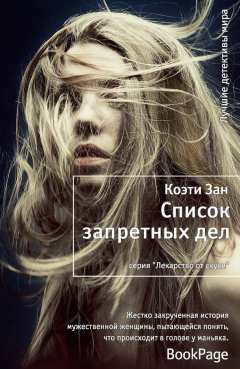 Книга Список запретных дел на ReadRate.com книга Список запретных дел
