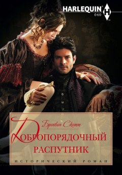 Книга Добропорядочный распутник на ReadRate.com книга Добропорядочный распутник