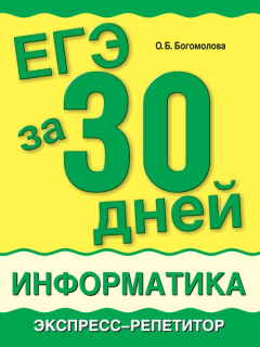 Книга ЕГЭ за 30 дней. Информатика. Экспресс-репетитор на ReadRate.com книга ЕГЭ за 30 дней. Информатика. Экспресс-репетитор