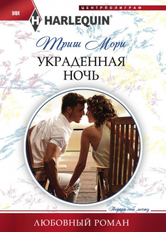 Книга Украденная ночь на ReadRate.com книга Украденная ночь