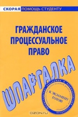 книга Гражданское процессуальное право. Шпаргалка