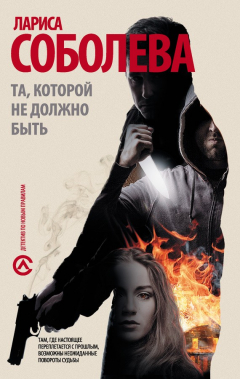 Книга Та, которой не должно быть… на ReadRate.com книга Та, которой не должно быть…