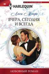 книга Вчера, сегодня и всегда
