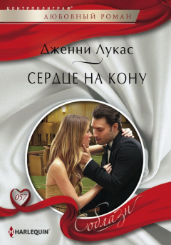 Книга Сердце на кону на ReadRate.com книга Сердце на кону